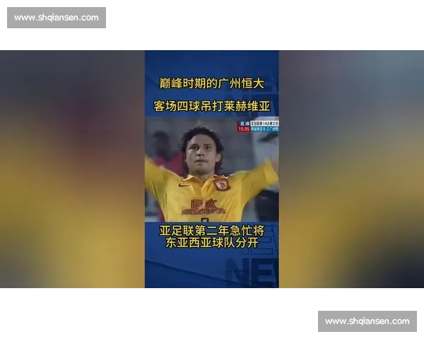 恒大迎战莱赫维亚焦点对决亚洲赛场强强碰撞前瞻看点解析与胜负走向