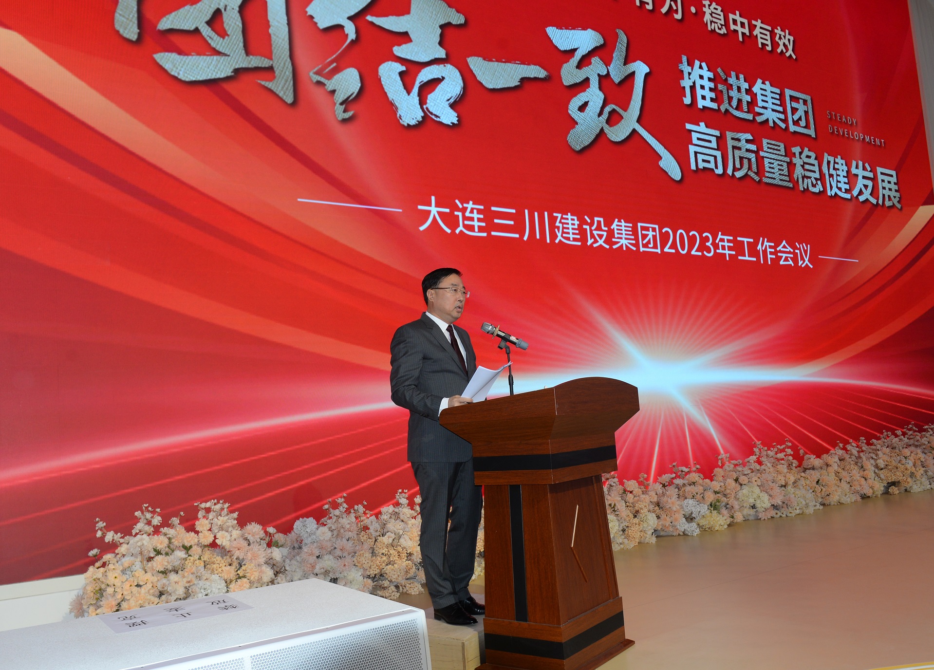 大连918.com建设集团2023年度工作会议圆满实现(图2)