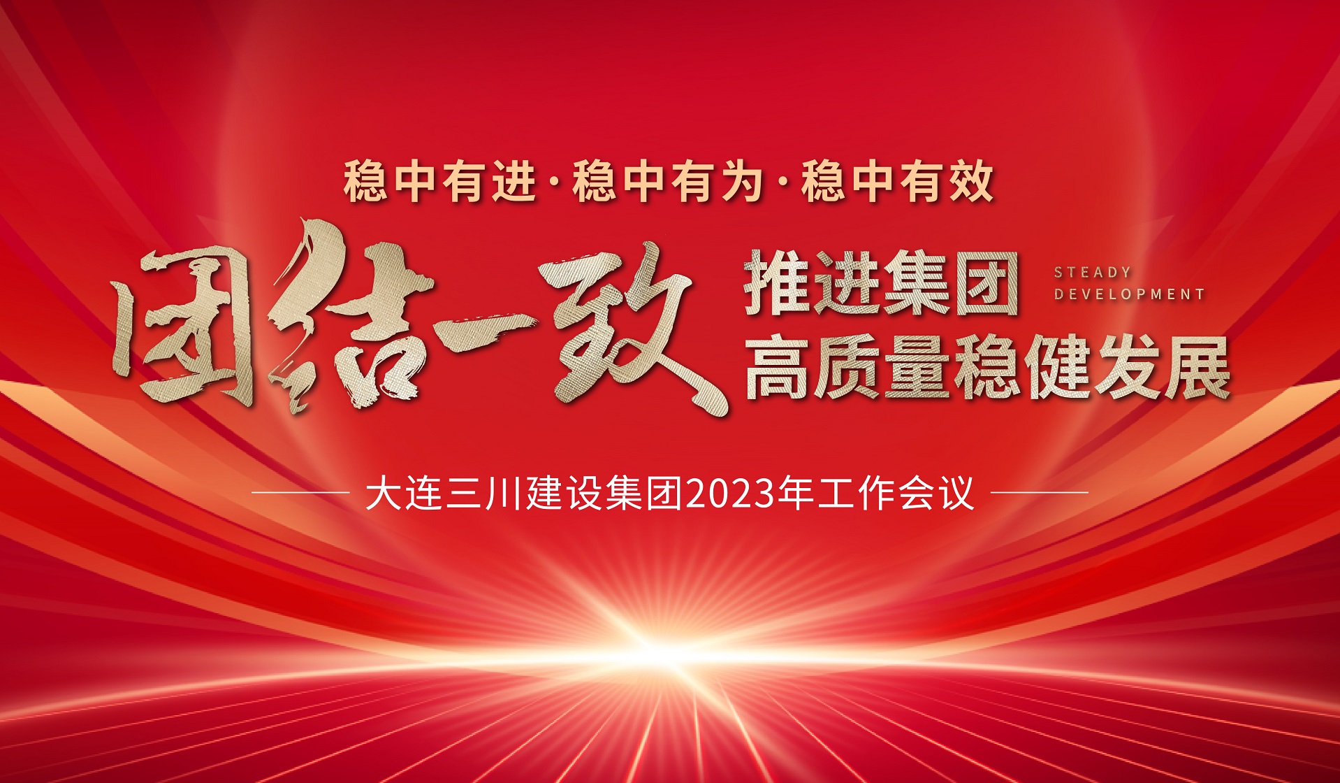 大连918.com建设集团2023年度工作会议圆满实现(图3)